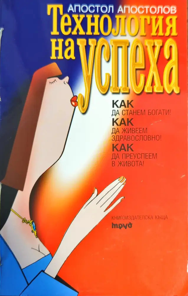 Технология на успеха (1834)