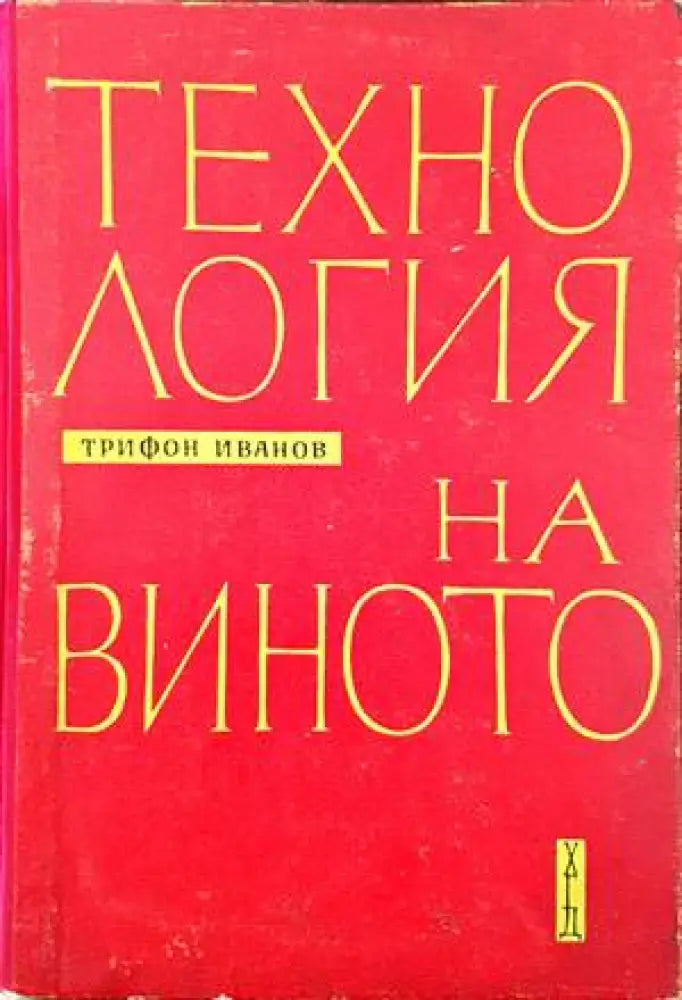 Технология на виното (678) - Книга