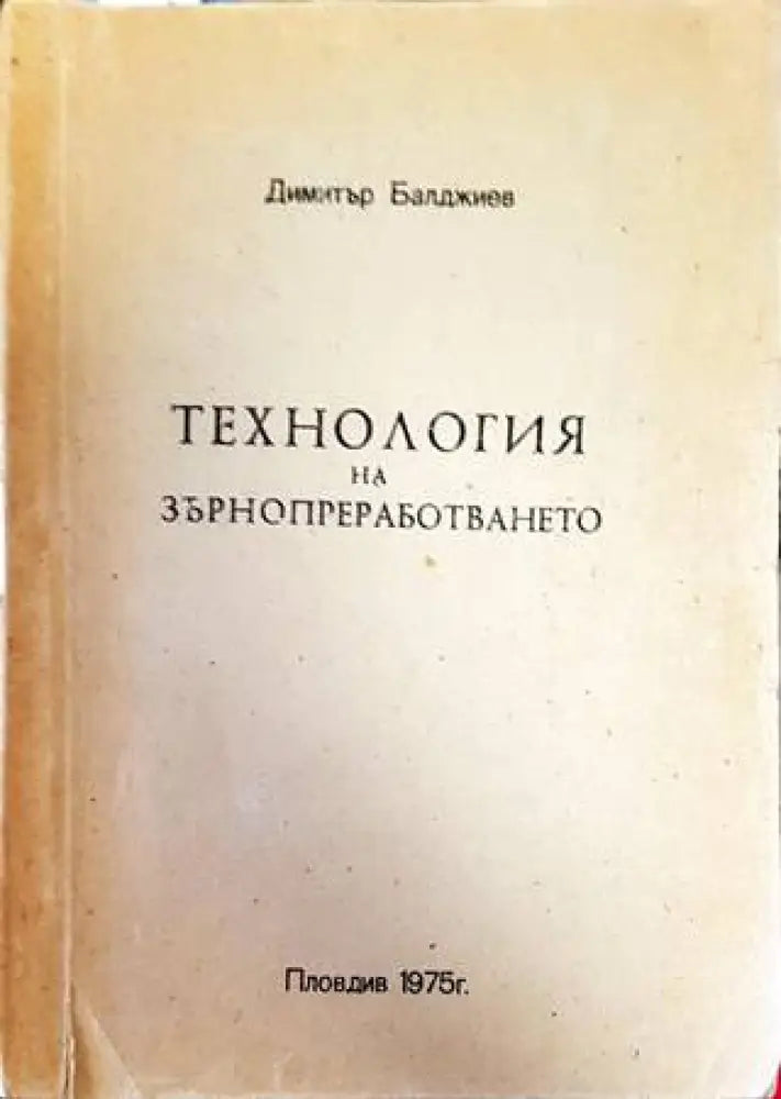 Технология на зърнопреработването (790)