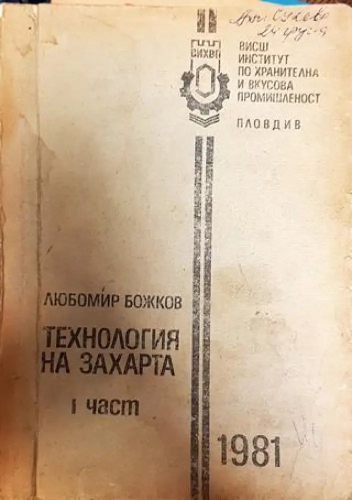 Технология на захарта - Книги