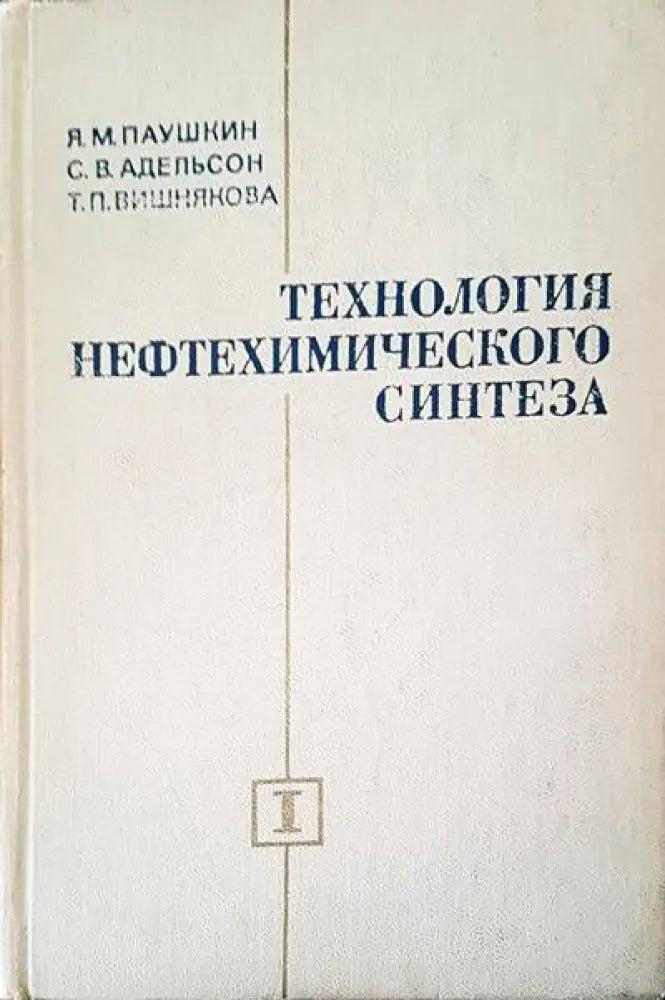 Технология нефтехимического синтеза (173)
