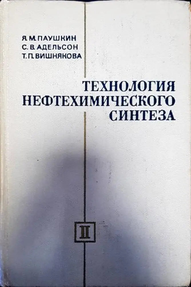 Технология нефтехимического синтеза - Книги