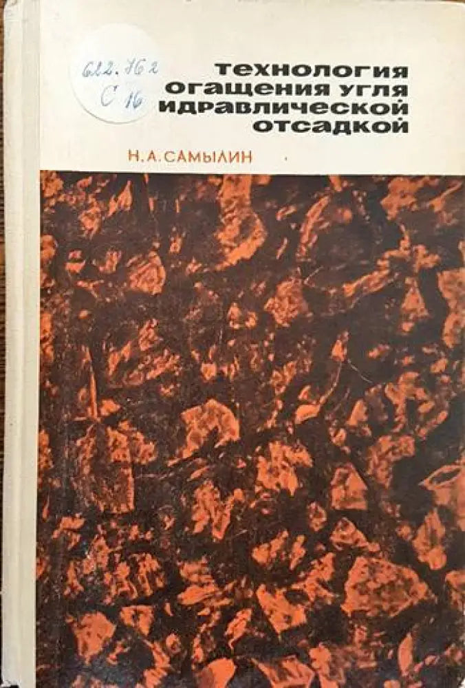 Технология обогащения углягидравлической осадкой - Книги