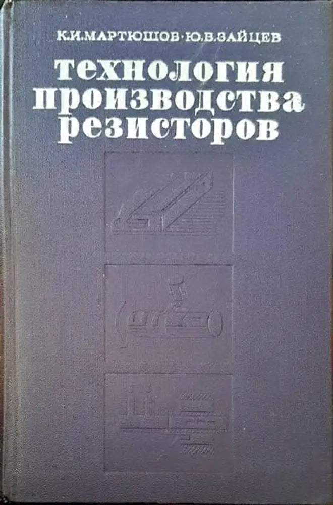 Технология производства резисторов - Книги