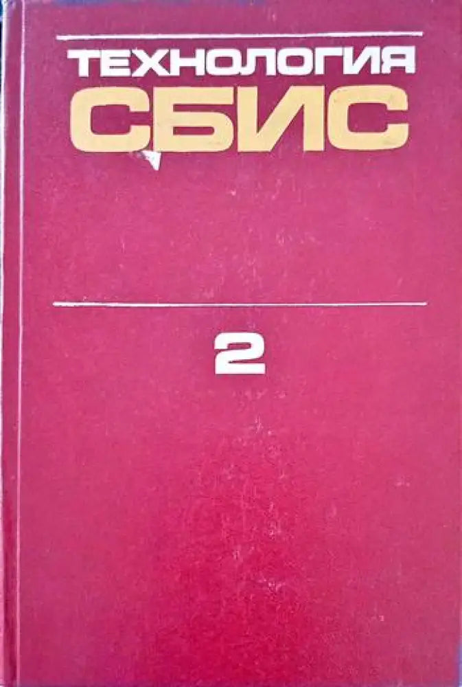 Технология сбис 2 - Книги