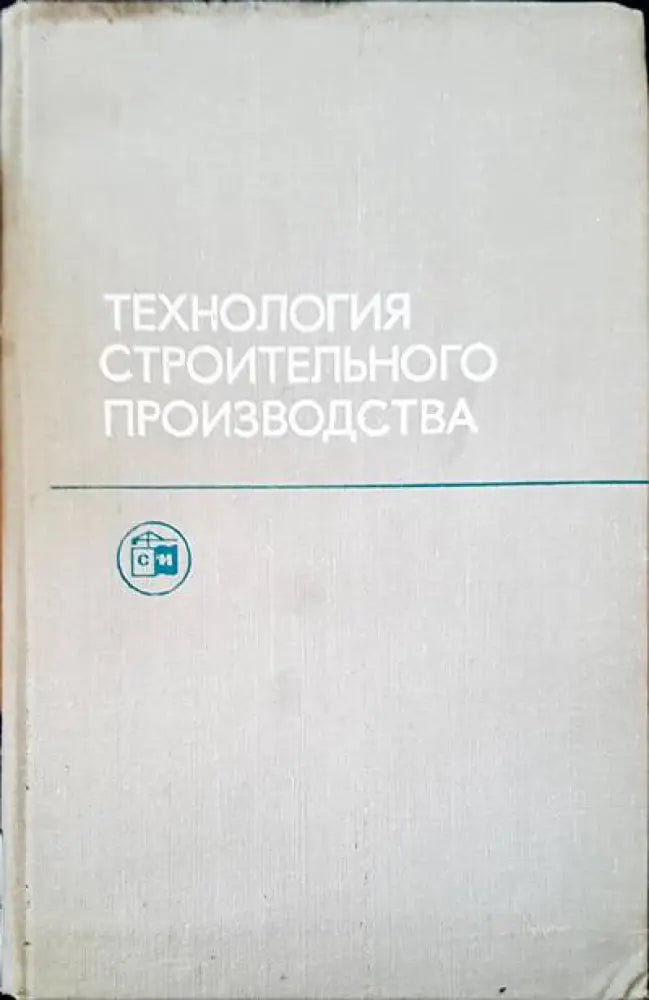 Технология строительного производства - Книги