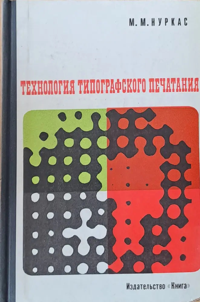 Технология типографского печатания - Книги