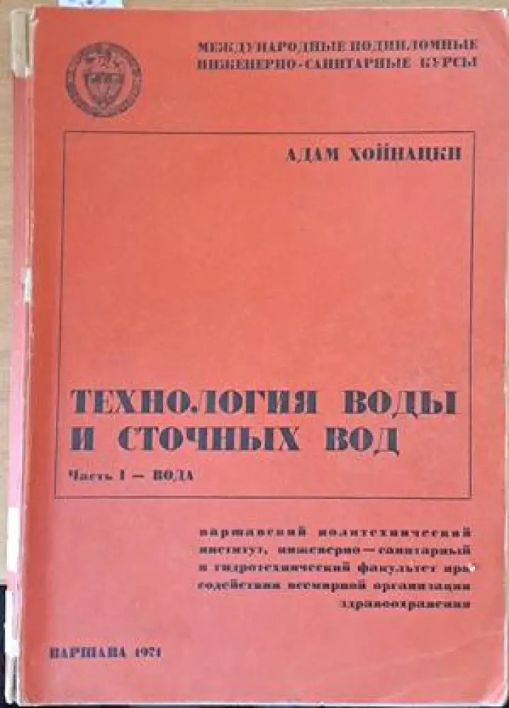 Технология воды и сточных вод (538)