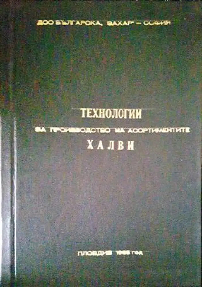 Технология за производство на асортиментите халви - Книги