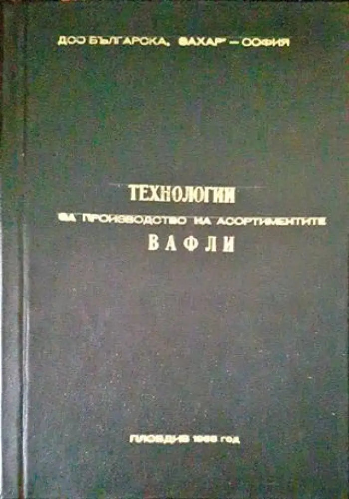 Технология за производство на асортиментите вафли - Книги