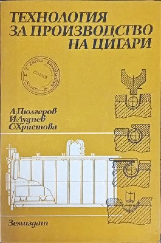 Технология за производство на цигари - Книги