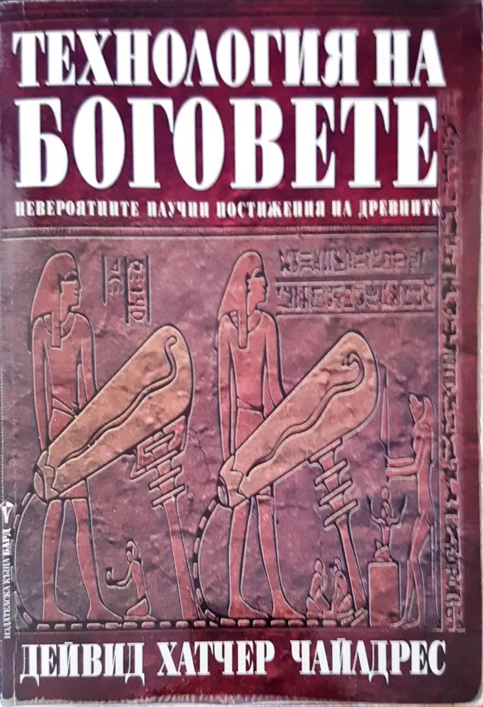 Технологията на боговете (1904) - Книга