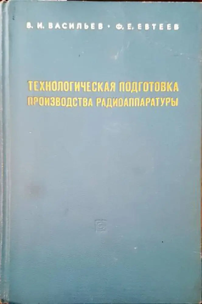 Технологическая подготовка производства радиоаппаратуры - Книги