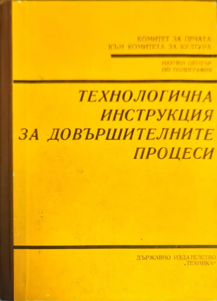 Технологична инструкция за довършителните процеси (962)