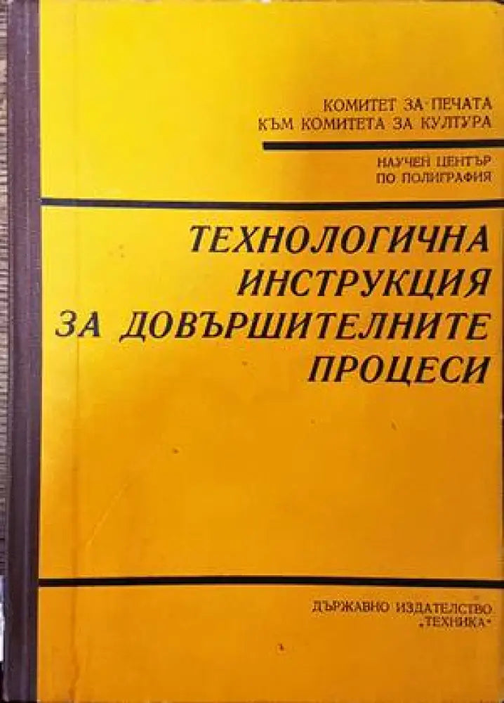 Технологична инструкция за довършителните процеси - Книги
