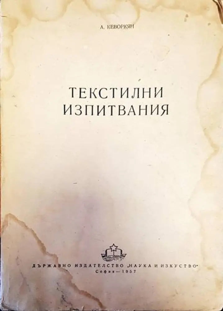 Текстилни изпитвания - Книги