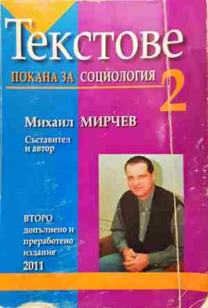 Текстове покана за социология - Книга