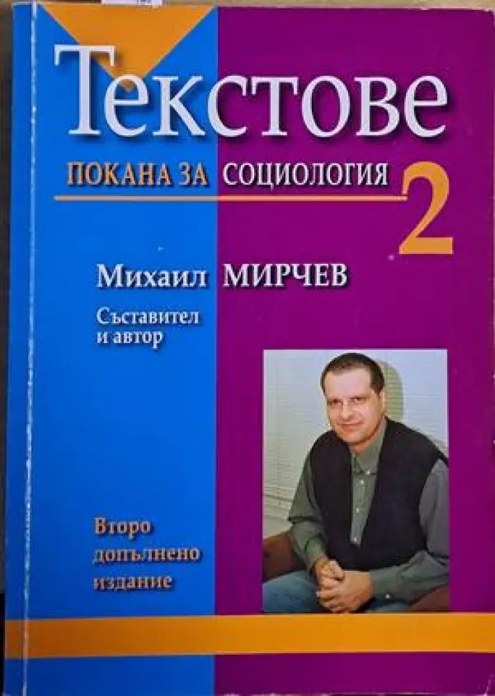 Текстове. Покана за социология - второ допълнено издание - Книги