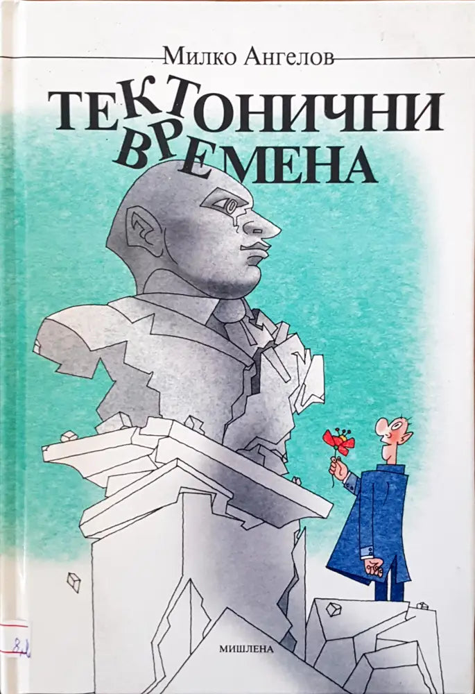 Тектонични времена - Книги