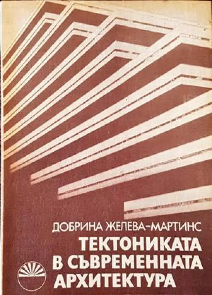 Тектониката в съвременната архитектура (662)