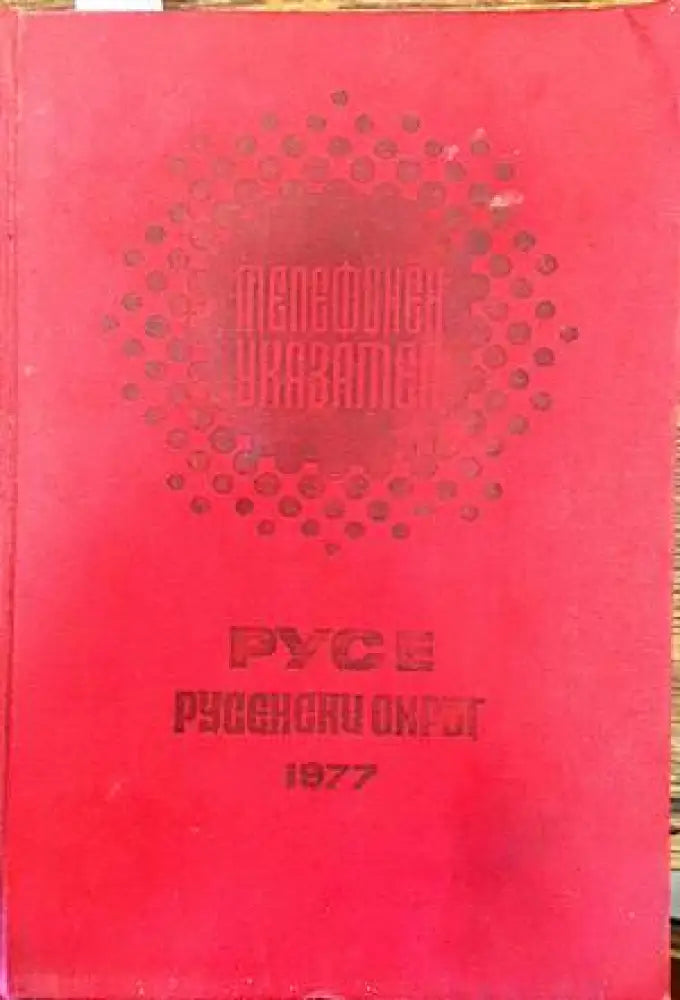Телефонен указател Русе и русенски окръг - Книги