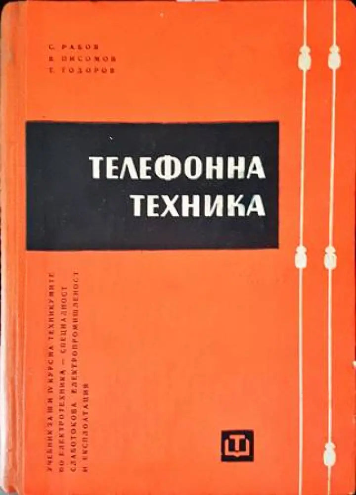 Телефонна техника. Част 1 - Книги