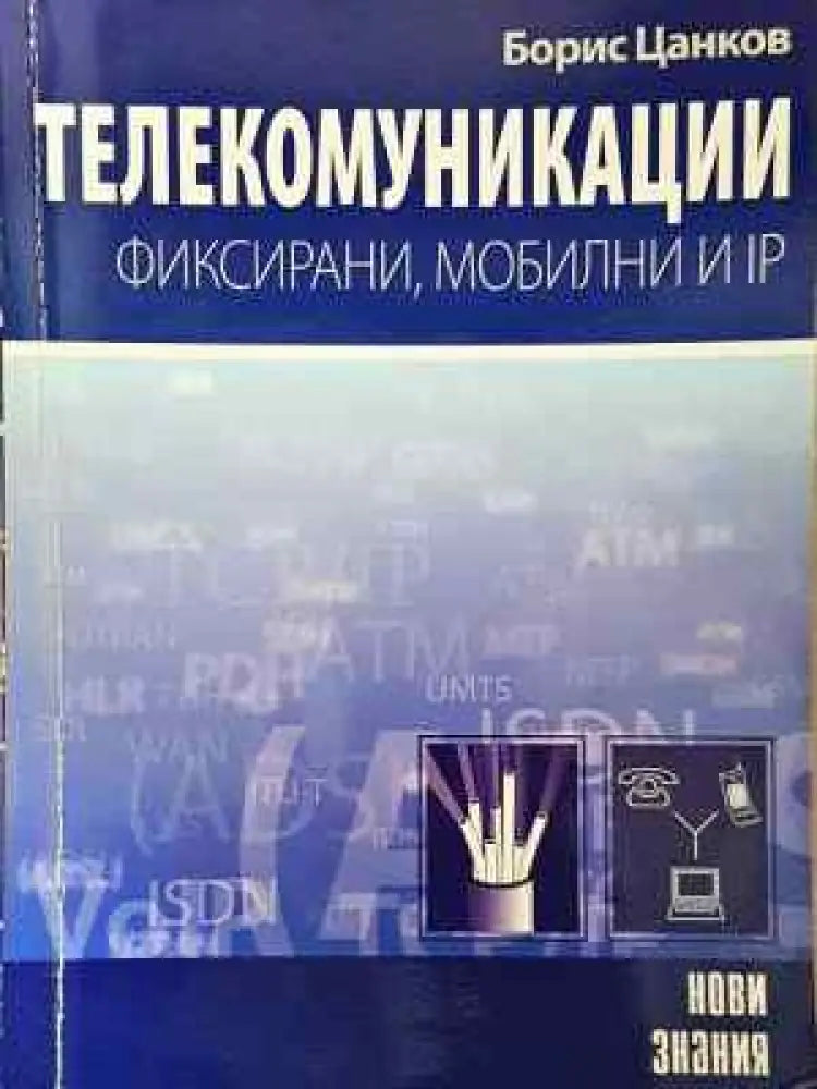 Телекомуникации: Фиксирани мобилни и IP (2275) - Книга