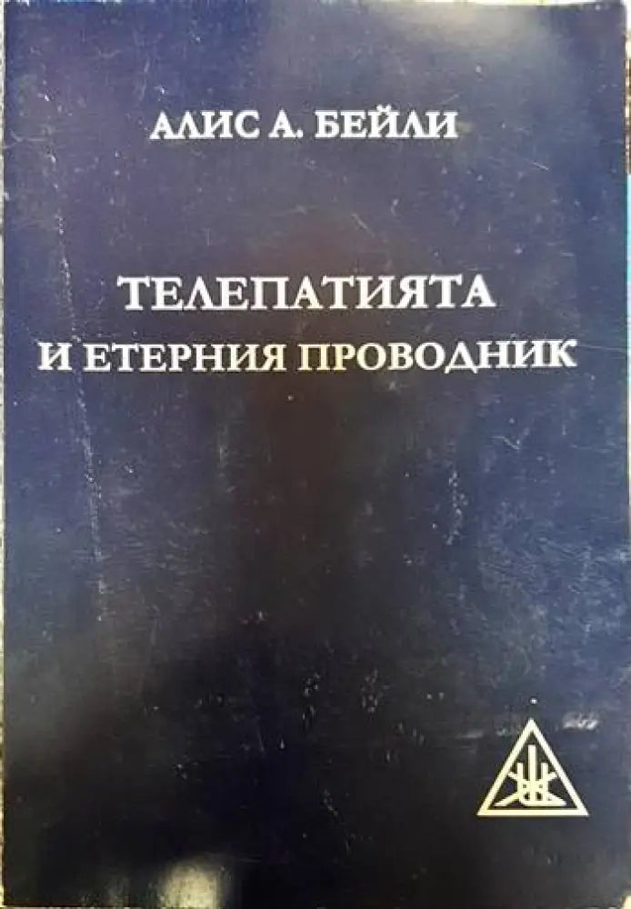 Телепатията и етерния проводник - Книги