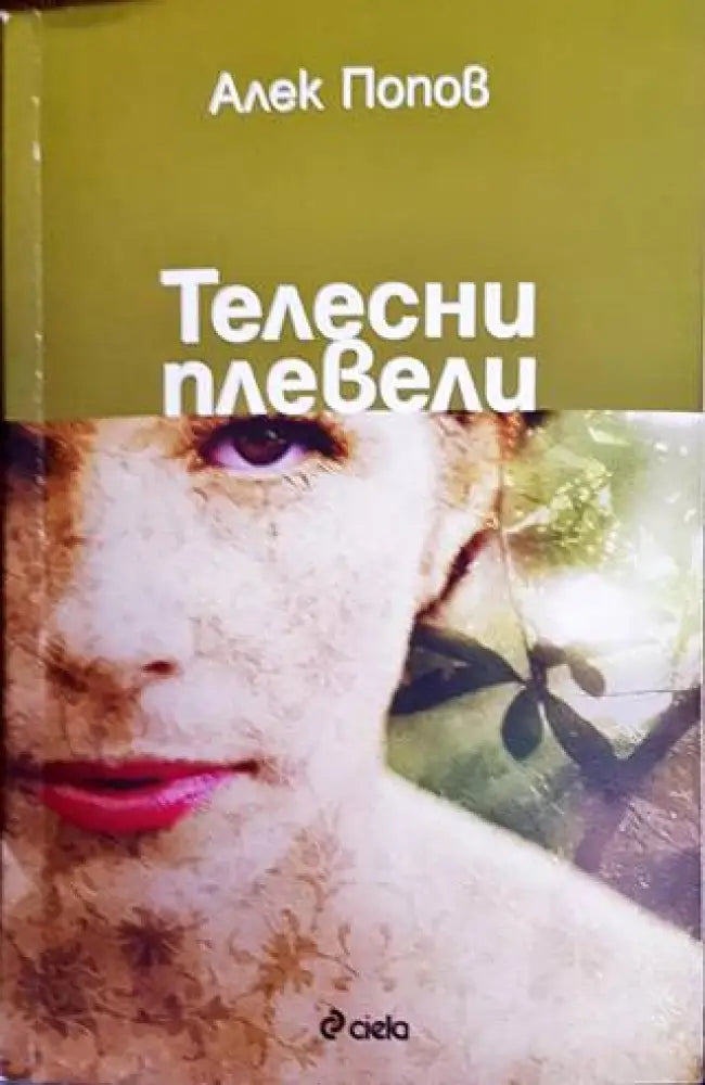 Телесни плевели - Книги