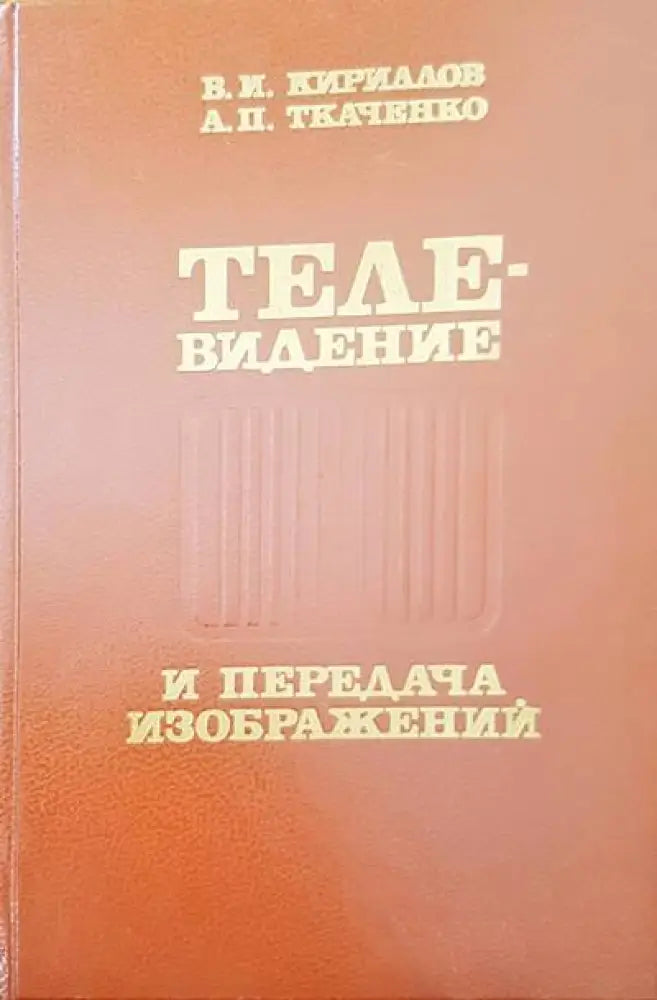 Телевидение и передача изображений - Книги