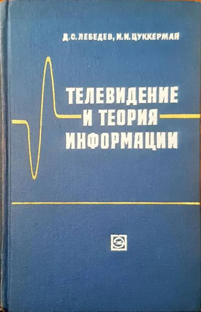 Телевидение и теория информации - Книги