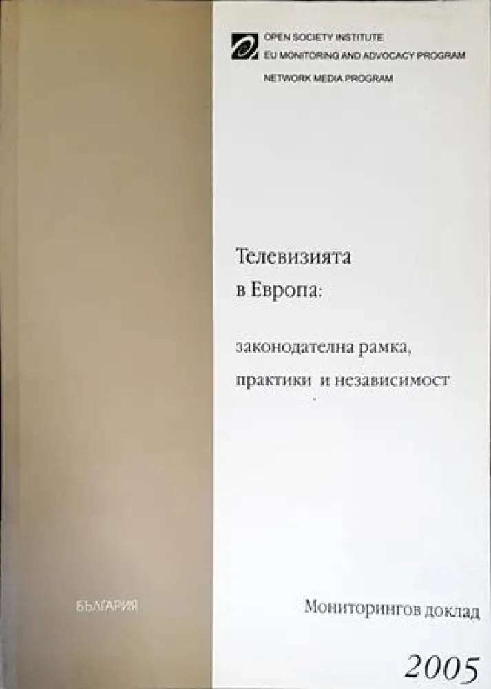 Телевизията в Европа: законодателна рамка практики и независимост - Книги