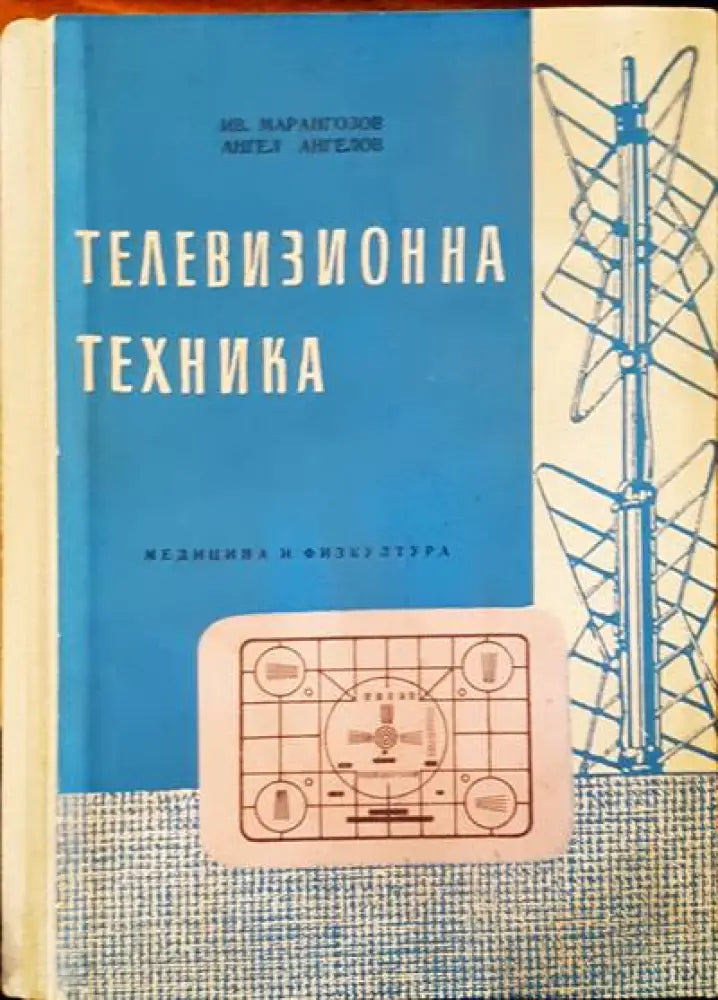Телевизионна техника (527)