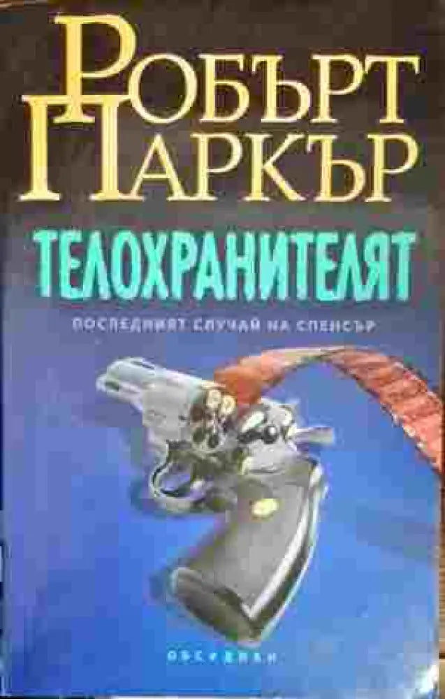 Телохранителят - Книги