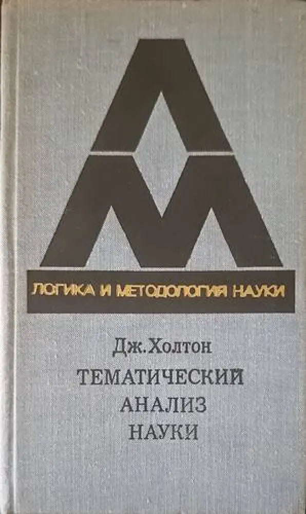 Тематический анализ науки - Книги