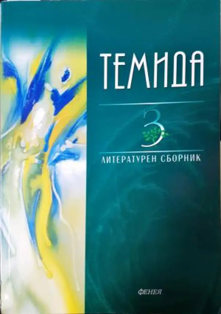 Темида. Литературен сборник. Книга 3 (1203)
