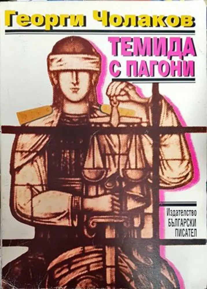 Темида с пагони - Книга