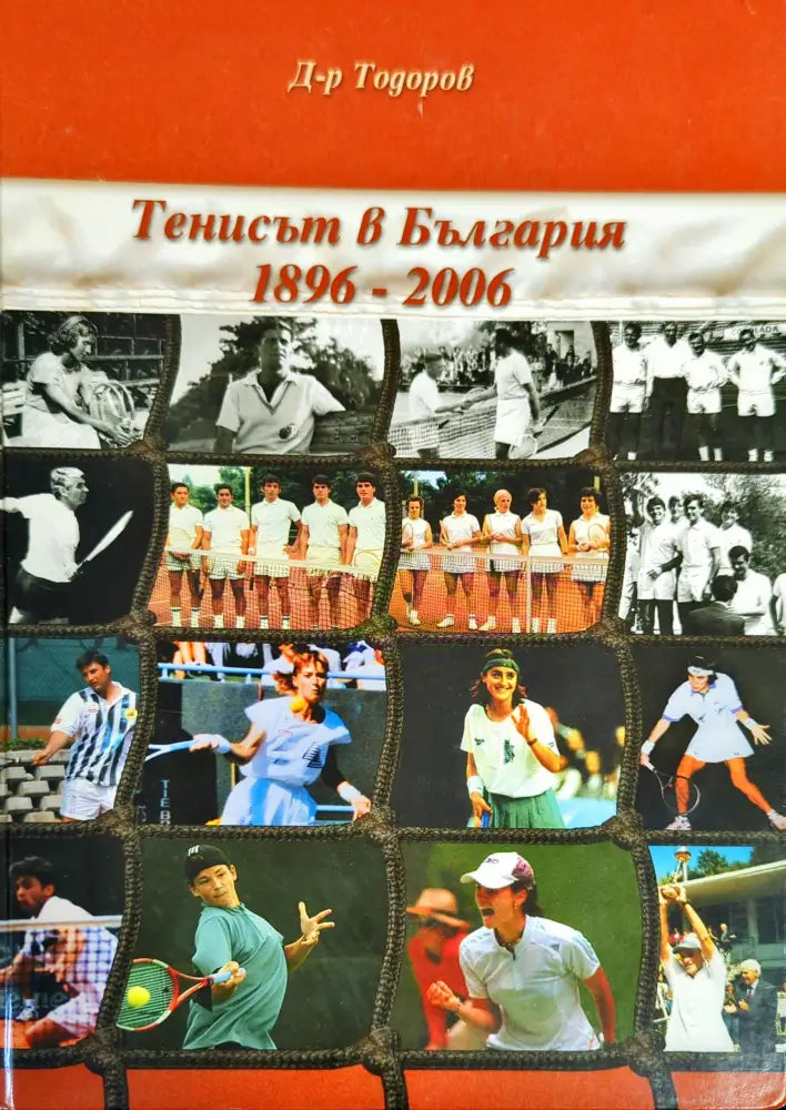 Тенисът в България 1896-2006 - Книги