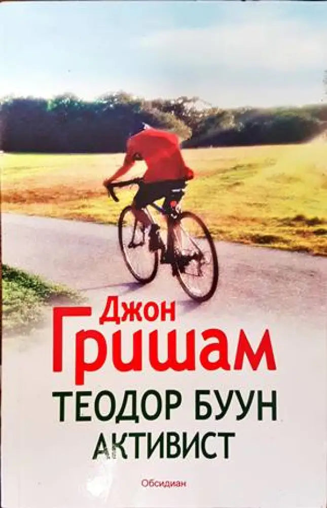 Теодор Буун: Активист - Книги