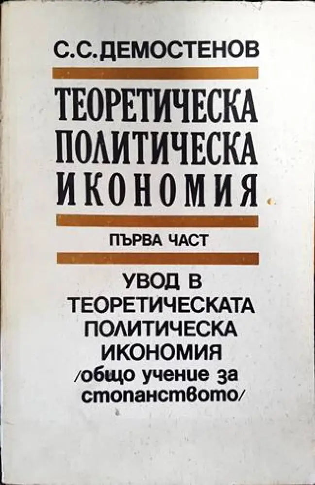 Теоретическа политическа икономия. Част 1: Увод в теоретическата политическа икономия - Книги