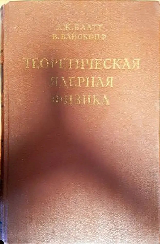 Теоретическая ядерная физика - Книги