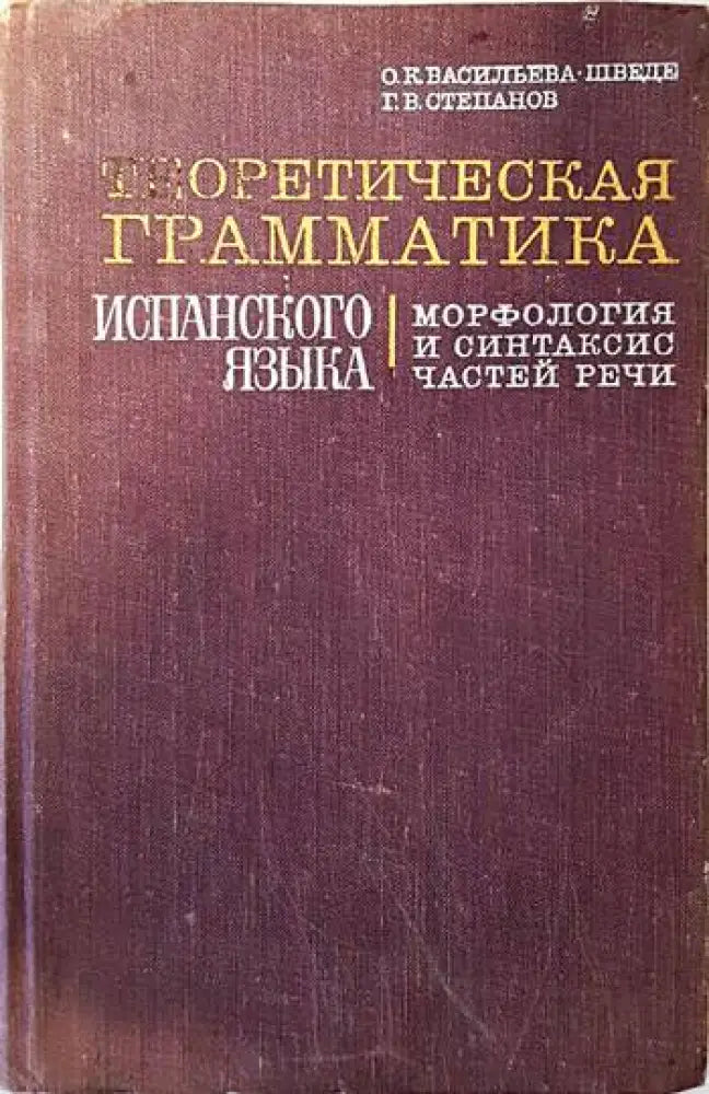 Теоретическая грамматика испанского языка. Морфология и синтаксис частей речи. - Книги
