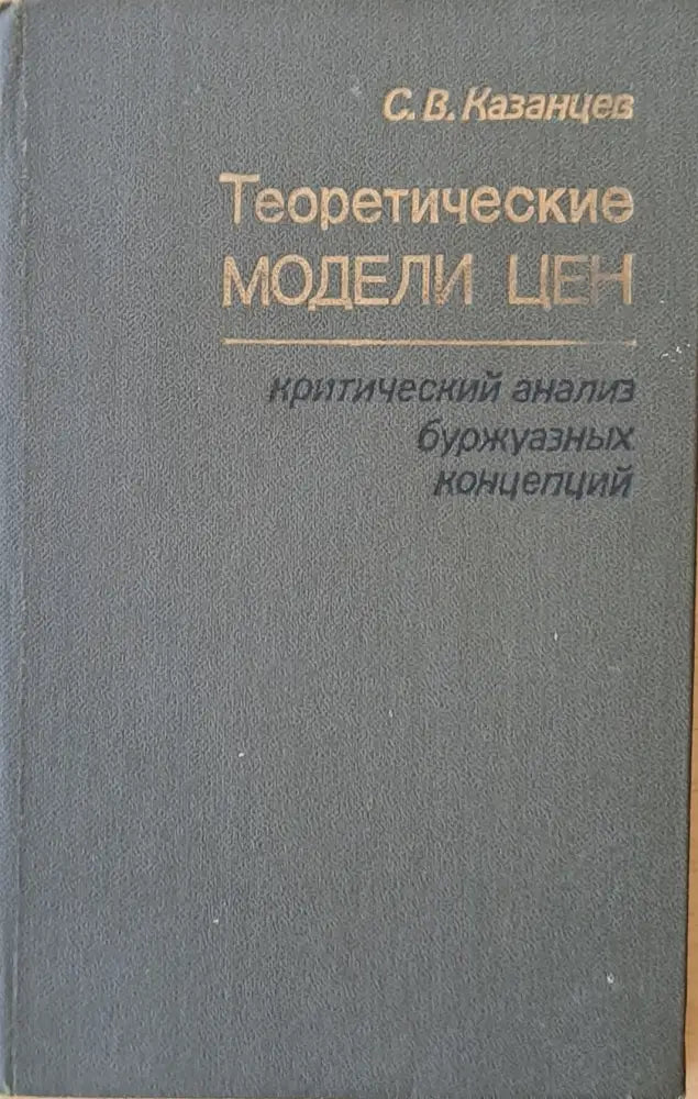 Теоретические модели цен: критический анализ буржоазных концепций - Книги