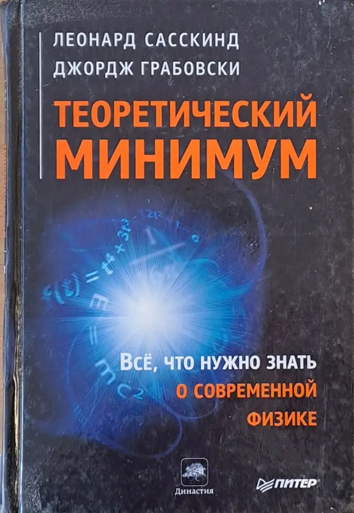 Теоретический минимум. Все что нужно знать о современной физике - Книги