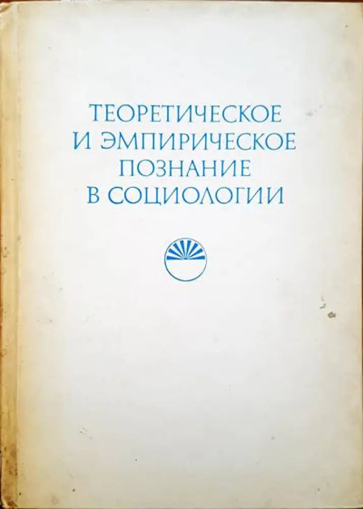 Теоретическое и эмпирическое познание в социологии - Книги