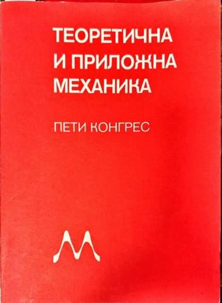 Теоретична и приложна механика. Доклади. Пети конгрес. Книга 1 - Книги