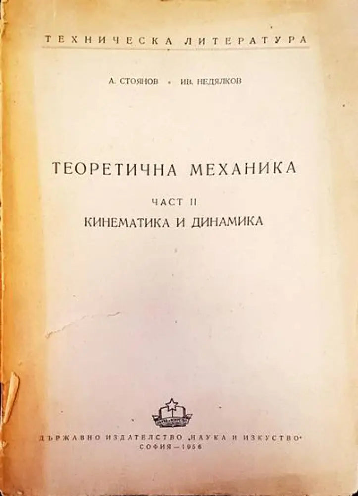 Теоретична механика част 2. Кинематика и динамика - Книги
