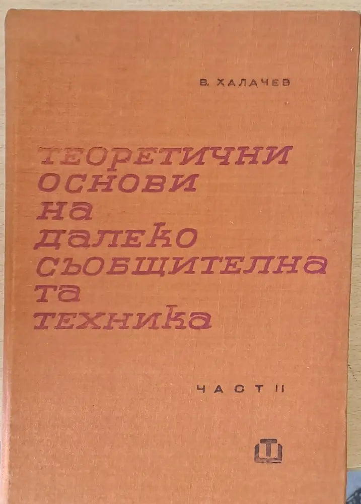 Теоретични основи на далекосъобщителната техника част ІІ - Книги
