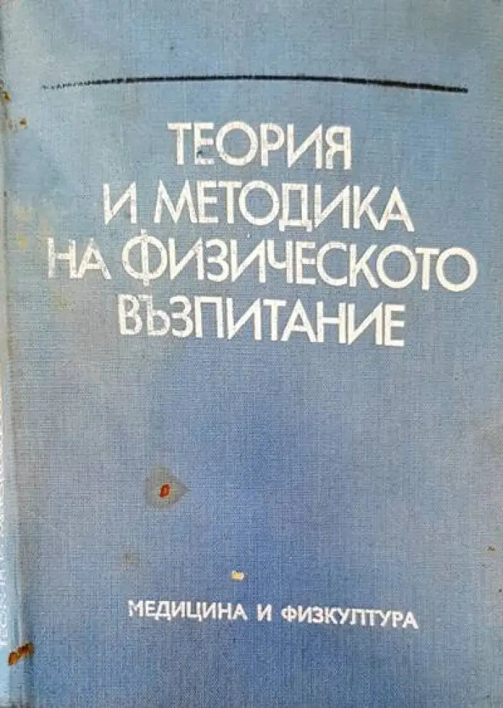 Теория и методика на физическото възпитание (173)