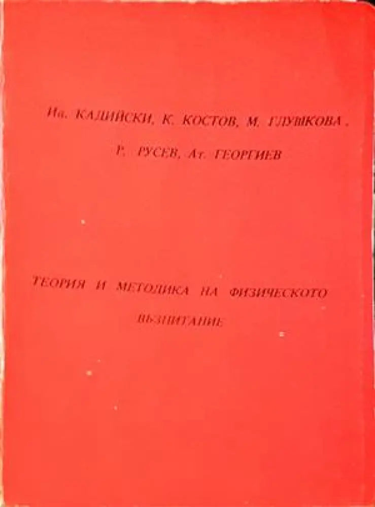 Теория и методика на физическото възпитание (639)